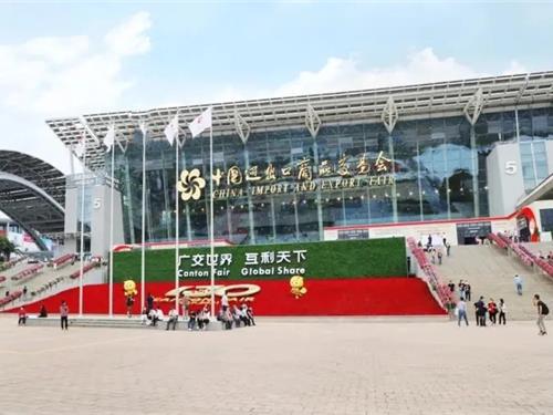 第134届广交会出口展参展申请工作启动